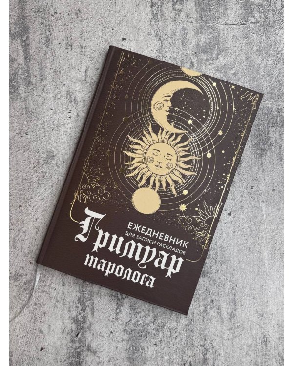Гримуар таролога. Ежедневник для записи раскладов