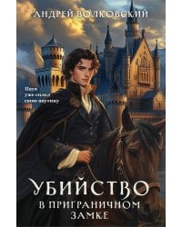 Убийство в приграничном замке