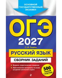 ОГЭ-2027. Русский язык. Сборник заданий: 500 заданий с ответами