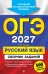 ОГЭ-2027. Русский язык. Сборник заданий: 500 заданий с ответами