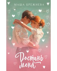 Достань меня