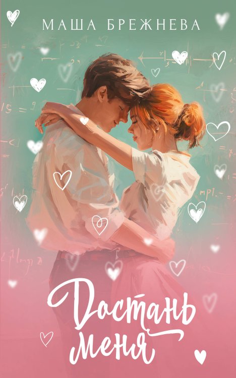 Достань меня