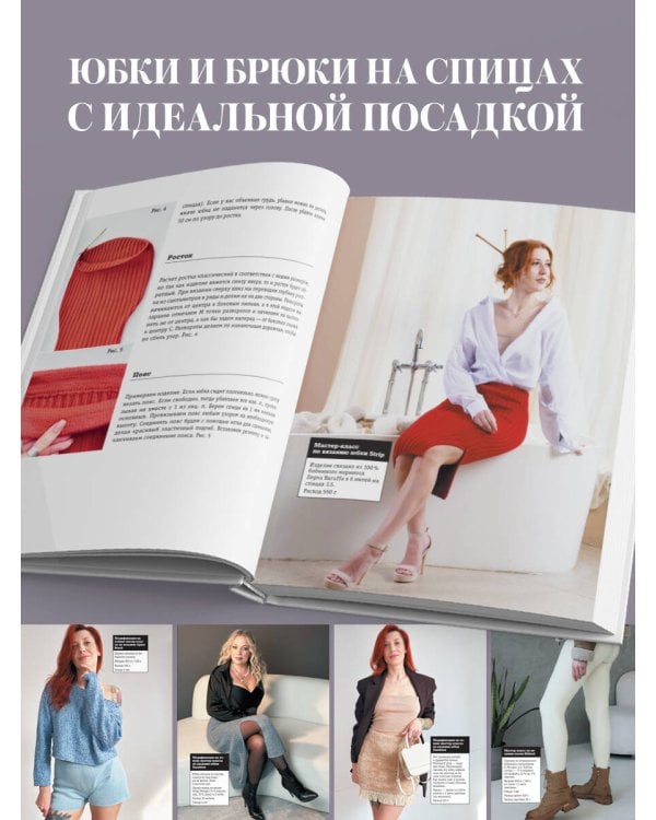 ВЯЗАНИЕ НИЖЕ ПОЯСА. Практическое руководство по бесшовному вязанию поясных изделий на спицах