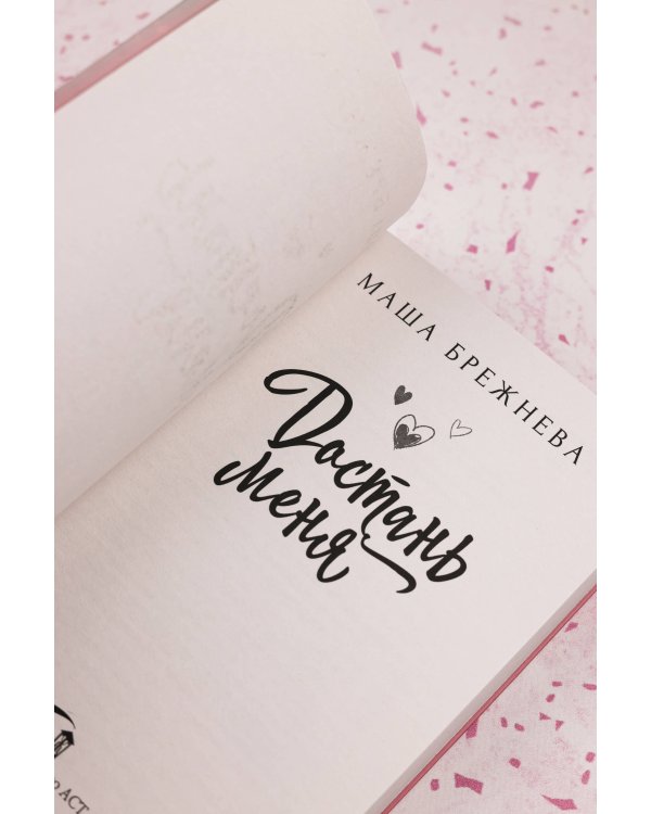 Достань меня