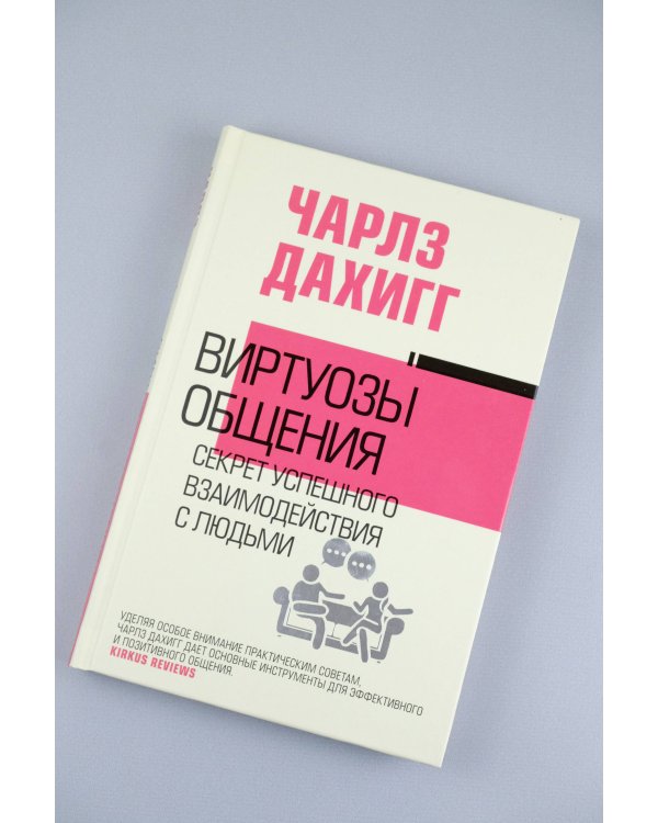 Виртуозы общения: секрет успешного взаимодействия с людьми