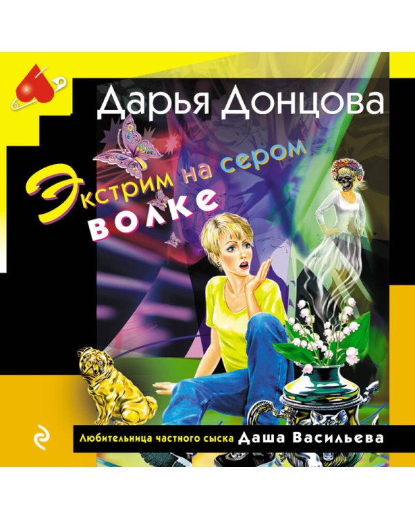 Экстрим на сером волке (формат клатчбук)