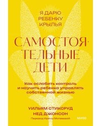 Самостоятельные дети. Как ослабить контроль и научить ребенка управлять собственной жизнью. Покетбук