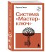 Система “Мастер-ключ”