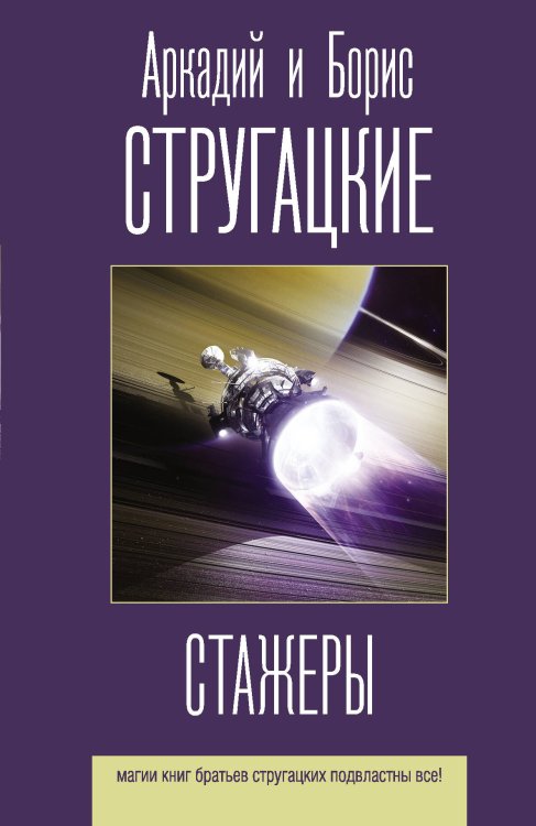 Лучшие книги братьев Стругацких Стажеры