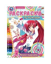 Аниме-подружки. Раскраска по номерам. 210х290  мм. Скрепка. 16 стр. Умка в кор.50шт