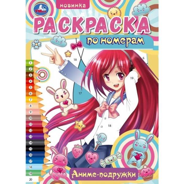 Аниме-подружки. Раскраска по номерам. 210х290  мм. Скрепка. 16 стр. Умка в кор.50шт