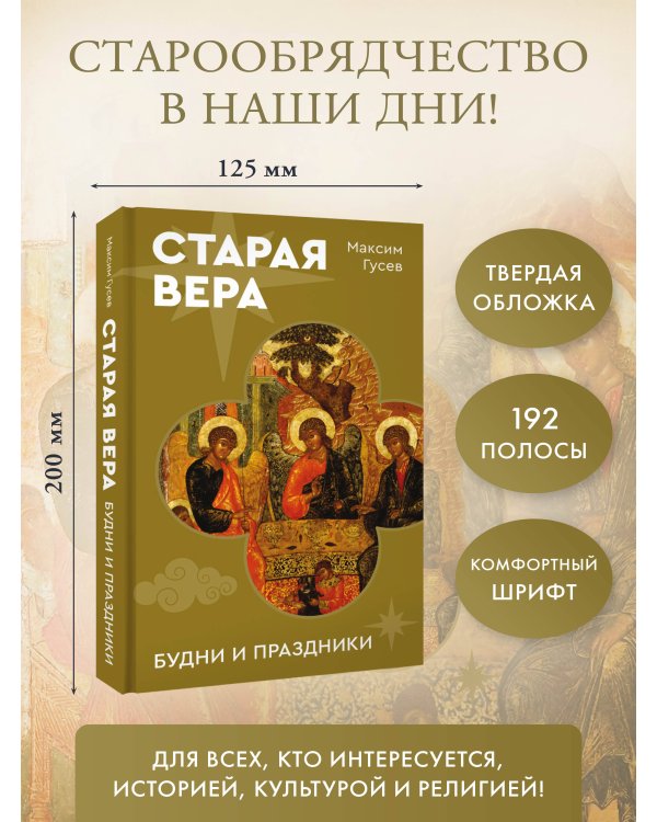 Старая вера. Будни и праздники