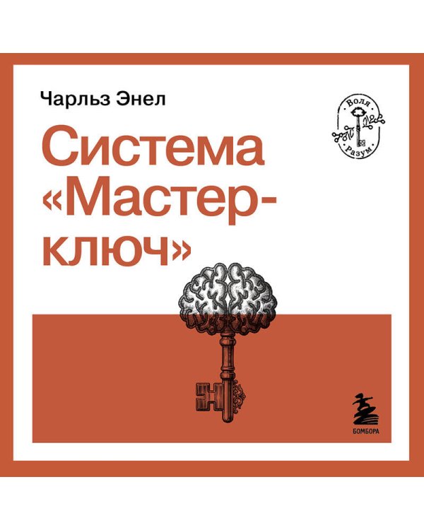 Система “Мастер-ключ”