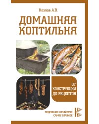 Домашняя коптильня. От конструкции до рецептов