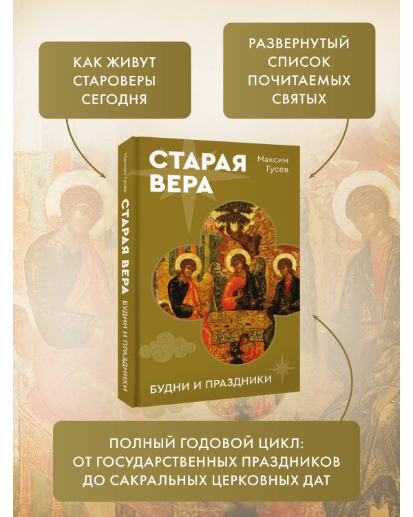 Старая вера. Будни и праздники