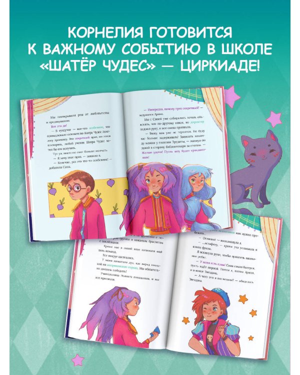 Корнелия Циркус. Талисман удачи
