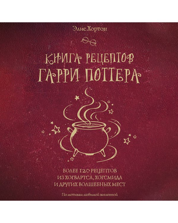Дополнительное изображение книги «Книга рецептов Гарри Поттера. Более 120 рецептов из Хогвартса, Хогсмида и других волшебных мест»