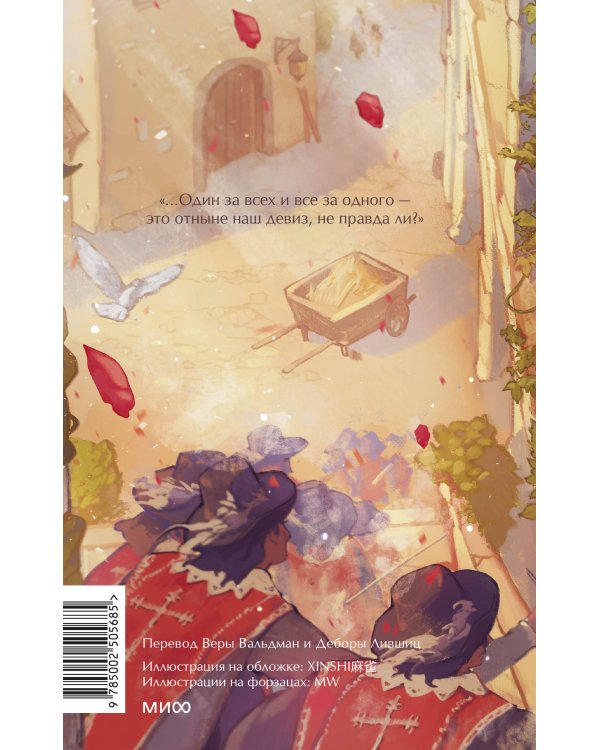 Три мушкетера. Том 1. Вечные истории. Young Adult