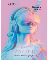 Искусство будущего: как ИИ меняет арт-рынок