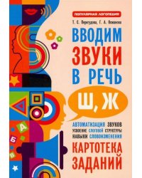 Вводим звуки Ш, Ж в речь. Картотека заданий