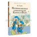 Любимые писатели — детям Необыкновенные приключения Карика и Вали