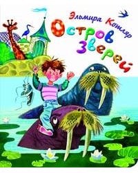 Остров зверей