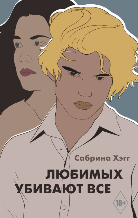 Хиты Wattpad. Анти-мы Любимых убивают все