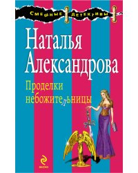 Проделки небожительницы