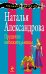 Обложка книги «Проделки небожительницы» — Александрова Наталья Николаевна, ISBN 9785699556182