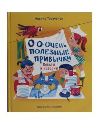 О-о-очень полезные привычки. Советы и истории