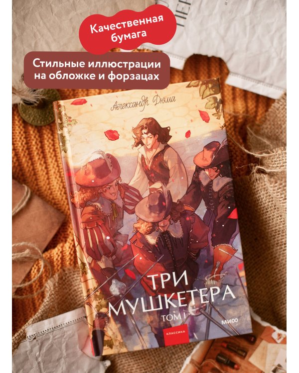 Три мушкетера. Том 1. Вечные истории. Young Adult