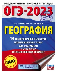 ОГЭ-2023. География (60x84/8). 10 тренировочных вариантов экзаменационных работ для подготовки к основному государственному экзамену