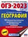 ОГЭ-2023. География (60x84/8). 10 тренировочных вариантов экзаменационных работ для подготовки к основному государственному экзамену