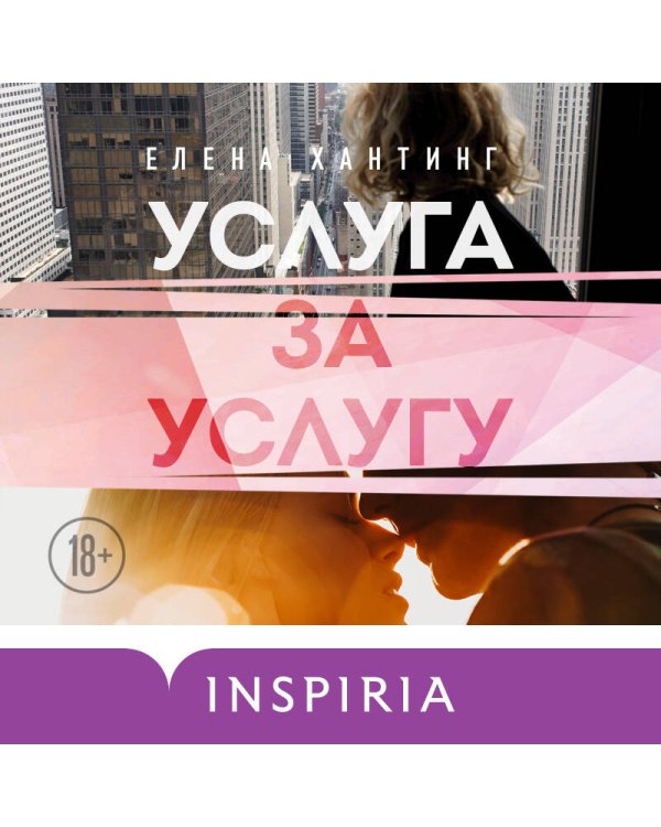 Услуга за услугу (#2)