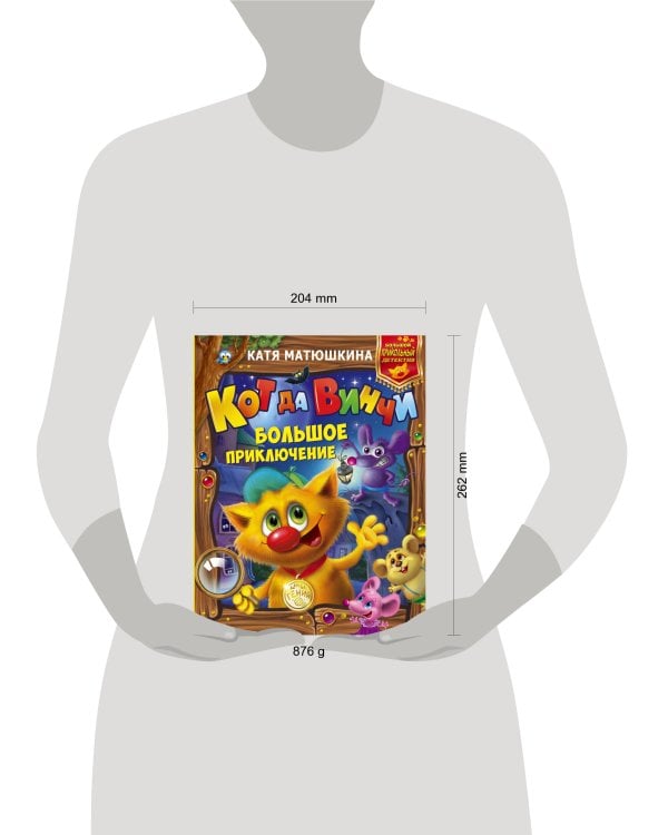 Кот да Винчи: Большое приключение