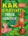 Как слепить из пластилина любое животное за 10 минут. Звери, птицы, насекомые...