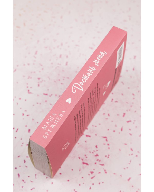 Достань меня