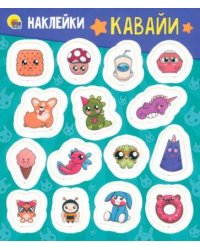 НАКЛЕЙКИ. КАВАЙИ