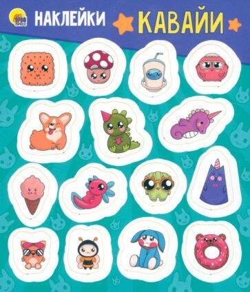 СЕРИЯ: НАКЛЕЙКИ европодвес 125х145 (Проф-Пресс) НАКЛЕЙКИ. КАВАЙИ