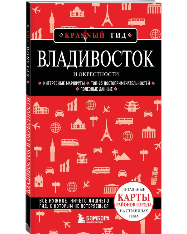 Владивосток и окрестности. 2-е изд., испр. и доп.