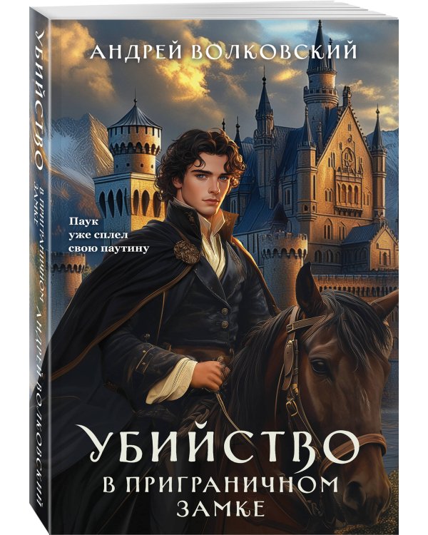 Убийство в приграничном замке