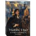 Убийство в приграничном замке Убийство в приграничном замке