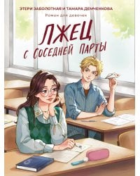 ЛЖЕЦ С СОСЕДНЕЙ ПАРТЫ мат.ламин, выб.лак, офсет 147х203