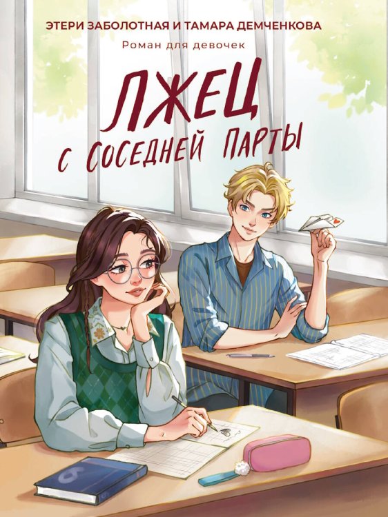 РОМАНЫ ДЛЯ ДЕВОЧЕК офсет, выб лак, цветной обрез 147х203 (Проф-Пресс) ЛЖЕЦ С СОСЕДНЕЙ ПАРТЫ мат.ламин, выб.лак, офсет 147х203