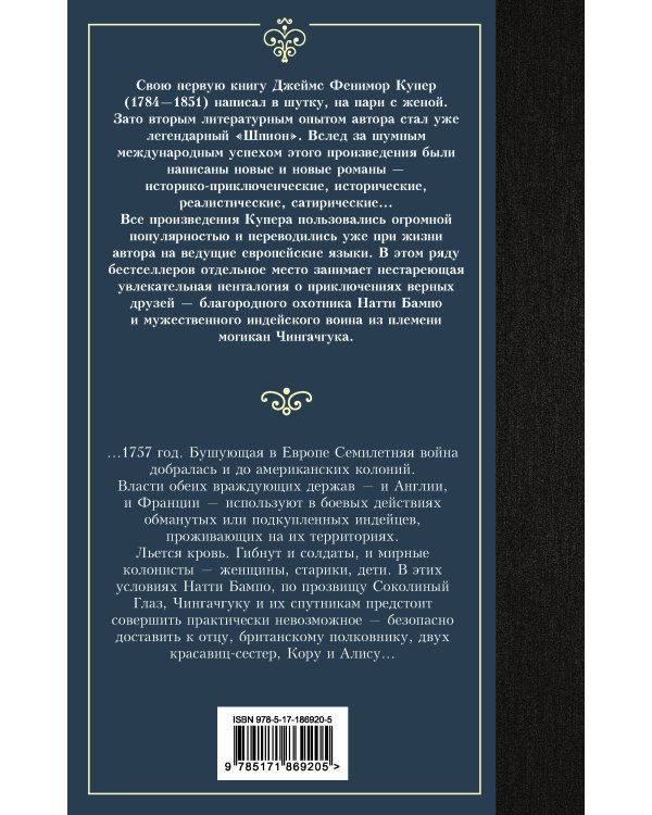 Последний из могикан