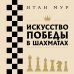 Шахматы для начинающих Искусство победы в шахматах. Полный сборник лучших стратегий и тактик для успешной игры