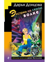 Экстрим на сером волке (формат клатчбук)