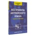 Все правила английского языка для начальной школы в таблицах и схемах