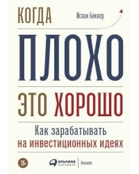 Когда плохо - это хорошо: Как зарабатывать на инвестиционных идеях