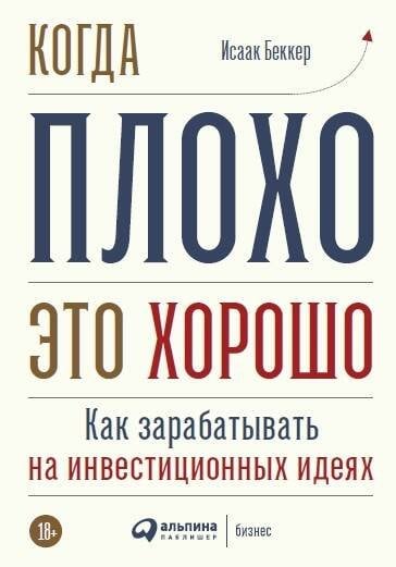 Ценные бумаги, инвестиции и оценка (АльпинаПаб) Когда плохо - это хорошо: Как зарабатывать на инвестиционных идеях